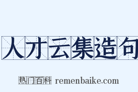 人才云集造句是什么意思的图片
